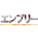 エンブリー (embry)