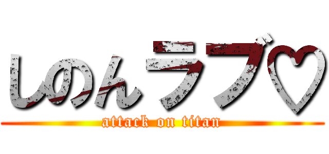 しのんラブ♡ (attack on titan)