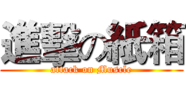 進擊の紙箱 (attack on Muscle)