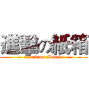 進擊の紙箱 (attack on Muscle)