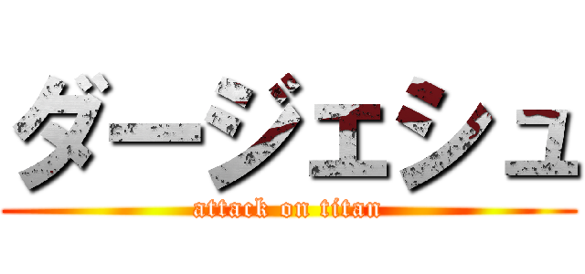 ダージェシュ (attack on titan)