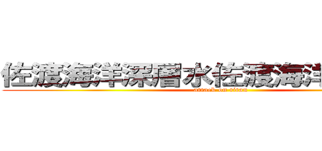 佐渡海洋深層水佐渡海洋深層水！ (attack on titan)
