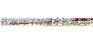 佐渡海洋深層水佐渡海洋深層水！ (attack on titan)