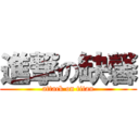 進撃の缺馨 (attack on titan)