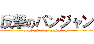 反撃のパンジャン (counterattack on panjandrum)