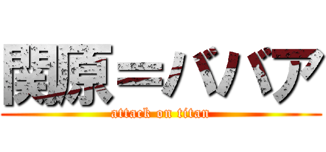 関原＝ババア (attack on titan)