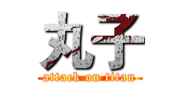 丸子 (attack on titan)