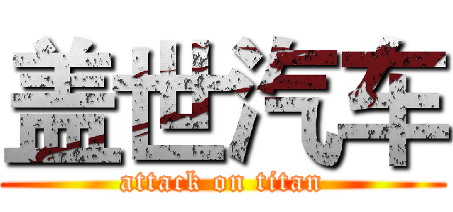 盖世汽车 (attack on titan)