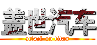 盖世汽车 (attack on titan)