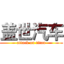 盖世汽车 (attack on titan)