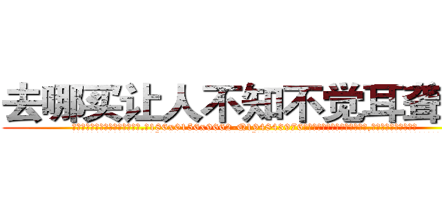 去哪买让人不知不觉耳聋的药 (去哪买让人不知不觉耳聋的药【电.话186x0156x9662-Q194843976林氏药业】我们做的是长期生意,靠的是老客户长期支持
参考消息网2月20日报道 韩媒称，“剩女多、离婚率高的城市，房价一定会上涨。”这是中国经济学家金岩石2016年12月参加在上海举行的房地产相关论坛时说的话。
)
