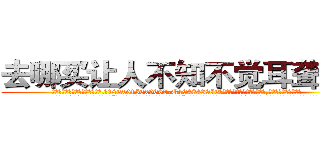 去哪买让人不知不觉耳聋的药 (去哪买让人不知不觉耳聋的药【电.话186x0156x9662-Q194843976林氏药业】我们做的是长期生意,靠的是老客户长期支持
参考消息网2月20日报道 韩媒称，“剩女多、离婚率高的城市，房价一定会上涨。”这是中国经济学家金岩石2016年12月参加在上海举行的房地产相关论坛时说的话。
)