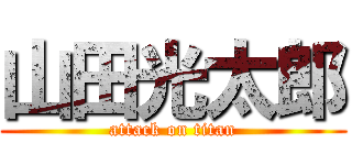 山田光太郎 (attack on titan)