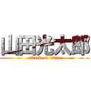 山田光太郎 (attack on titan)