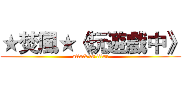 ★焚風★《玩遊戲中》 (attack on titan)