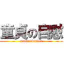 童貞の自慰 (masturbation)