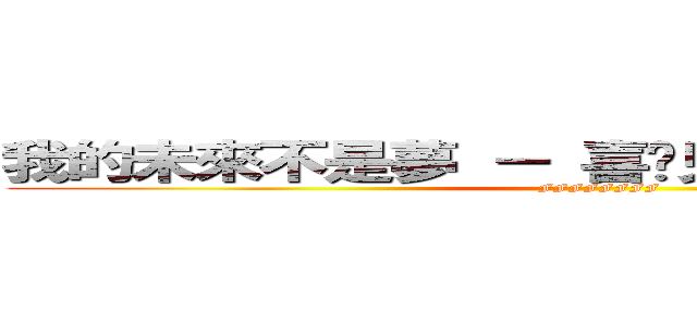 我的未來不是夢 － 喜憨兒社會福利基金會 (FFFFFFFF)
