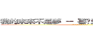 我的未來不是夢 － 喜憨兒社會福利基金會 (FFFFFFFF)