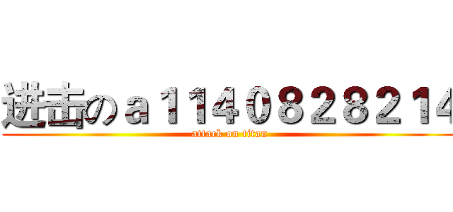 进击のａ１１４０８２８２１４ (attack on titan)