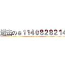 进击のａ１１４０８２８２１４ (attack on titan)