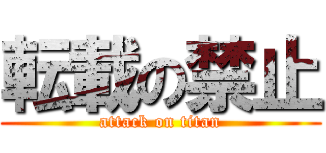 転載の禁止 (attack on titan)