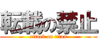 転載の禁止 (attack on titan)