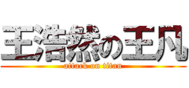 王浩然の王凡 (attack on titan)