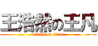 王浩然の王凡 (attack on titan)