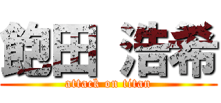 飽田 浩希 (attack on titan)