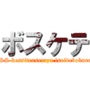 ボスケテ (BOSS kessiteaserazu isoidebokurawo)