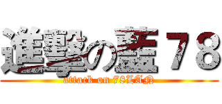 進擊の藍７８ (attack on 78LAN)