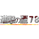 進擊の藍７８ (attack on 78LAN)