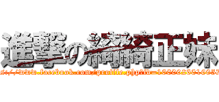 進撃の綺綺正妹 (https://www.facebook.com/profile.php?id=100002601605734)