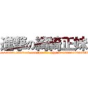 進撃の綺綺正妹 (https://www.facebook.com/profile.php?id=100002601605734)