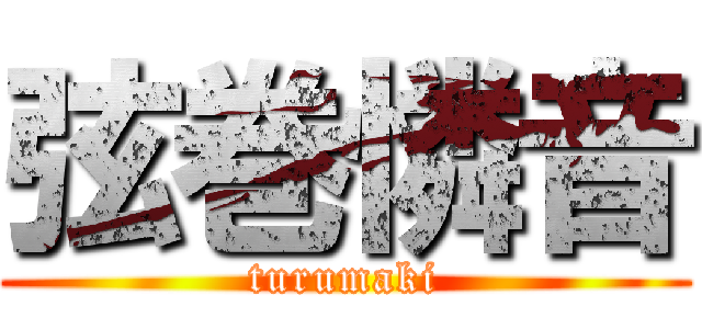 弦巻憐音 (turumaki)