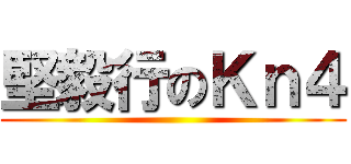 堅毅行のＫｎ４ ()