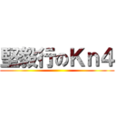 堅毅行のＫｎ４ ()