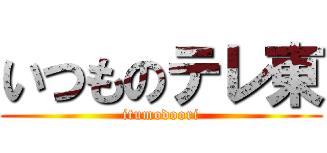 いつものテレ東 (itumodoori)