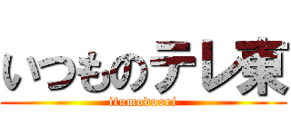 いつものテレ東 (itumodoori)