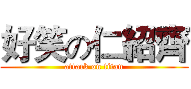 好笑の仁紹齊 (attack on titan)