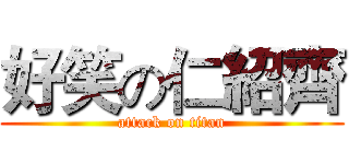 好笑の仁紹齊 (attack on titan)