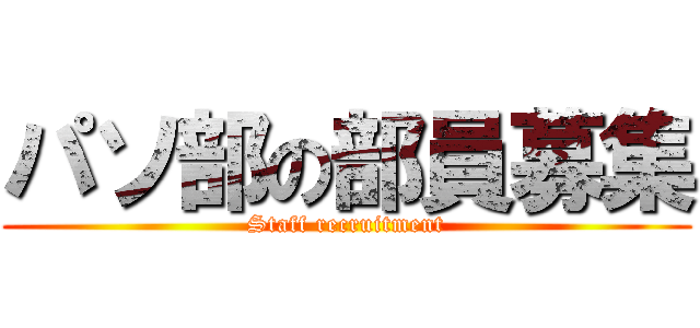 パソ部の部員募集 (Staff recruitment)