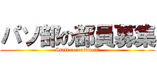 パソ部の部員募集 (Staff recruitment)