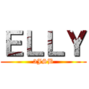 ＥＬＬＹ (3JSB)