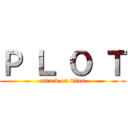 Ｐ Ｌ Ｏ Ｔ (attack on titan)