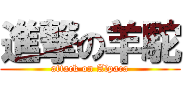 進撃の羊駝 (attack on Alpaca)