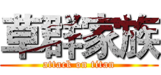 草群家族 (attack on titan)