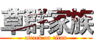 草群家族 (attack on titan)