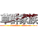 草群家族 (attack on titan)