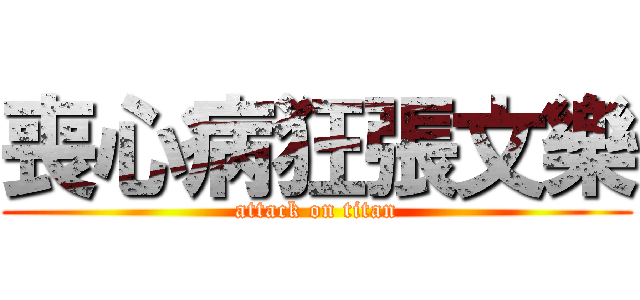 喪心病狂張文樂 (attack on titan)